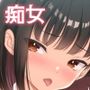 気になるあの子は異常性欲者