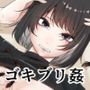 排水口から大量のゴキブリが出てきて身体中汚される話