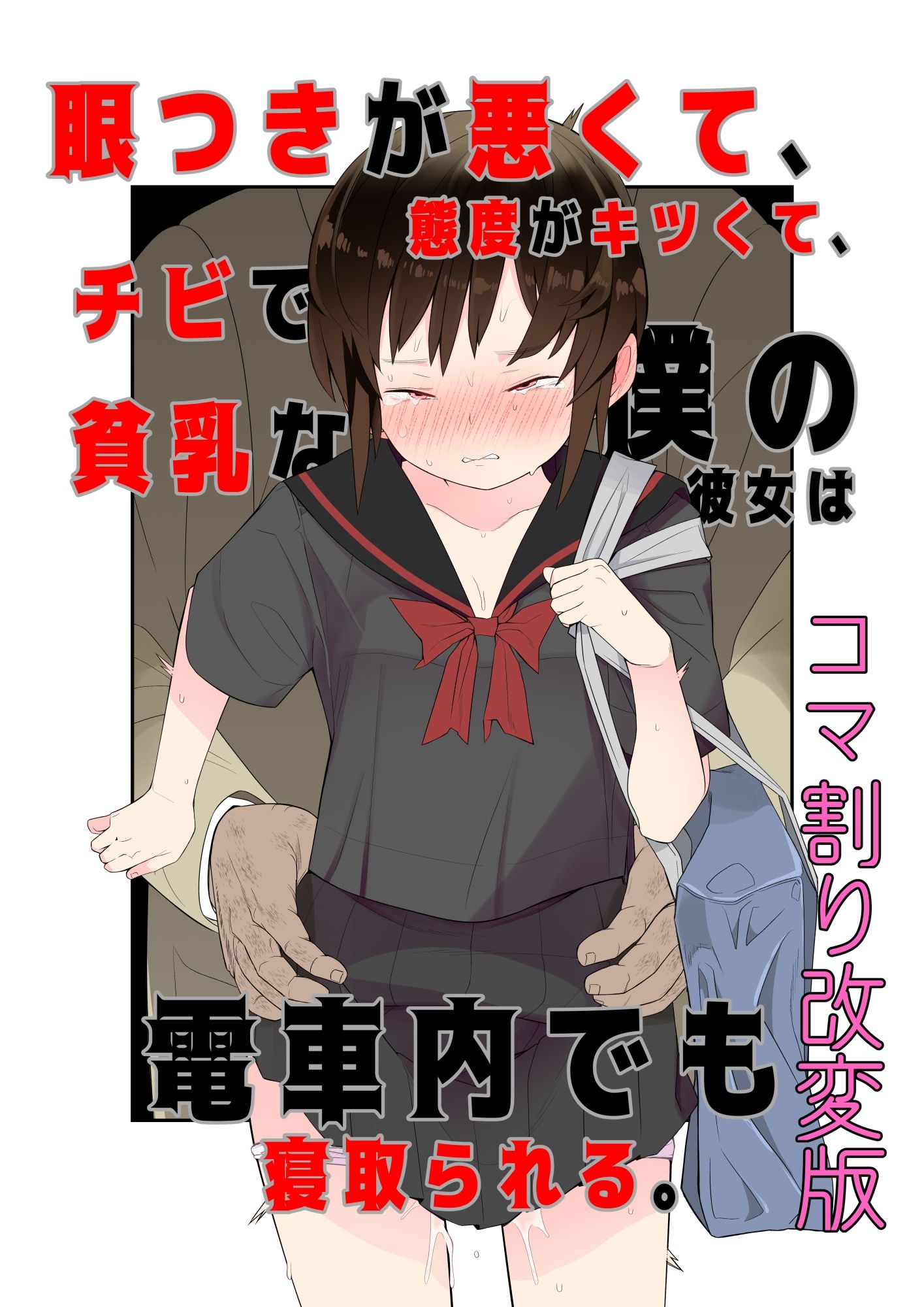 【コマ割り改変版】眼つきが悪くて、態度がきつくて、チビで貧乳な僕の彼女は電車内でも寝取られる。 画像1