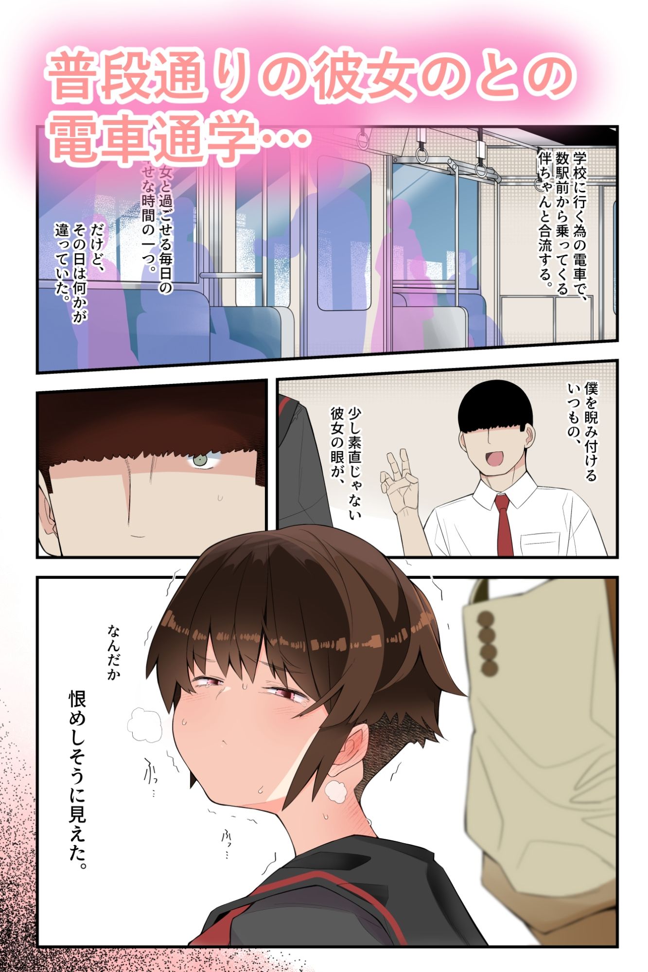 サンプル画像4:【コマ割り改変版】眼つきが悪くて、態度がきつくて、チビで貧乳な僕の彼女は電車内でも寝取られる。(タムヒ) [d_642721]