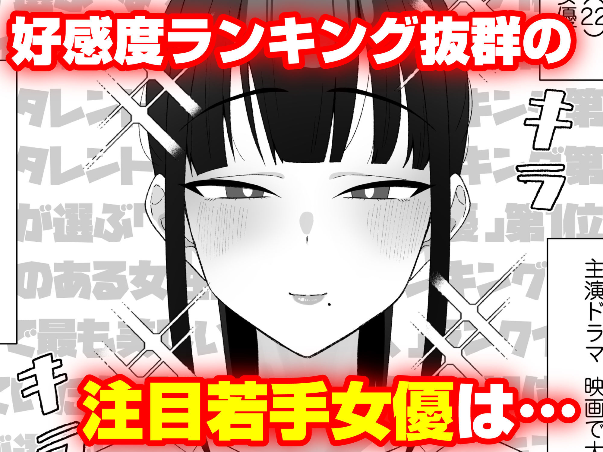 サンプル画像1:人気清楚系女優の裏の顔は超セックス好き！多忙で抑えられた性欲が爆発して巨根マネージャーと楽屋でHしちゃう話(三崎) [d_642750]