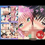 催●エッチ  To○OVEる編  ララ・唯