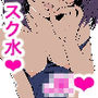 俺くん！！きょーも一緒にかえろーねっ