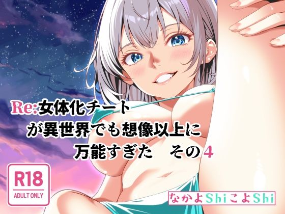 【Re:女体化チートが異世界でも想像以上に万能すぎた  その4】なかよShiこよShi