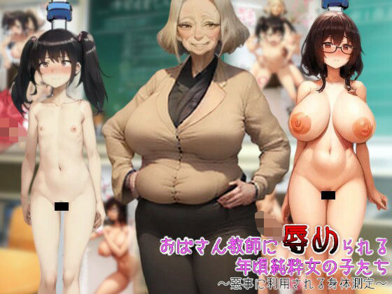 おばさん教師に辱められる年頃純粋女の子たち〜悪事に利用される身体測定〜