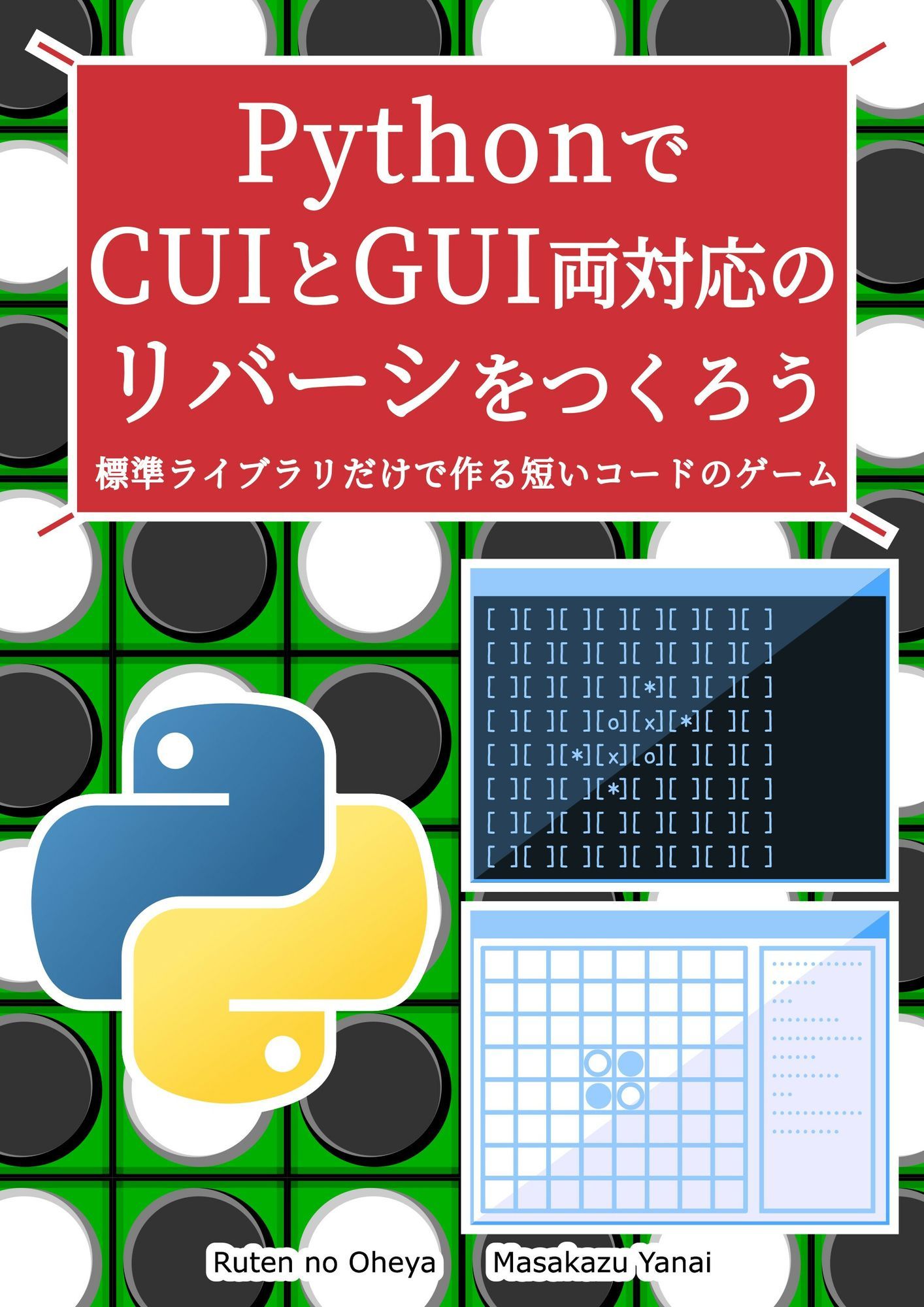 サンプル画像1:PythonでCUIとGUI両対応のリバーシをつくろう(るてんのお部屋) [d_642799]