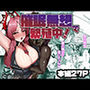 催○無想で繫殖中！