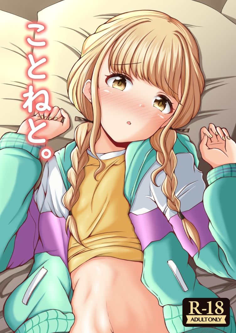 サンプル画像1:ことねと。(もちくい亭) [d_642831]