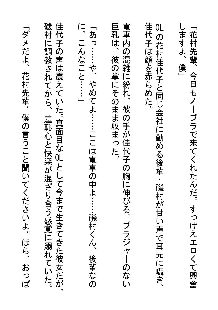 後輩の甘い罠〜真面目OLが満員電車でド変態M女に堕ちるまで〜 画像1