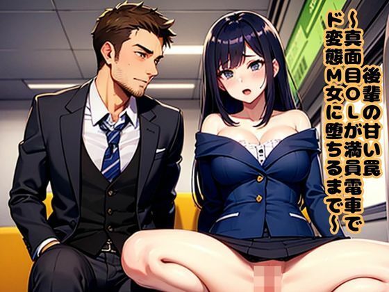 後輩の甘い罠〜真面目OLが満員電車でド変態M女に堕ちるまで〜