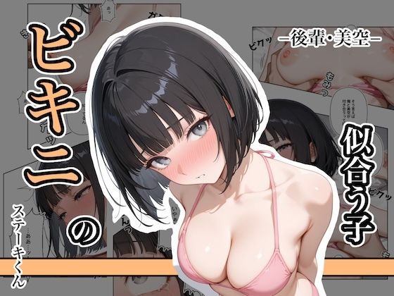 ビキニの似合う子  ー後輩・美空ー