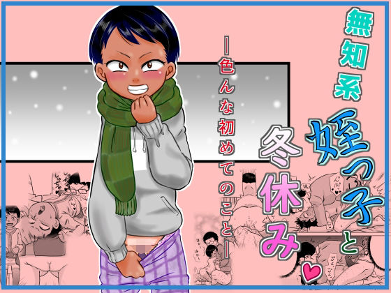 無知系姪っ子と冬休み〜色んな初めてのこと〜