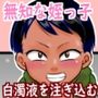 無知系姪っ子と冬休み〜色んな初めてのこと〜
