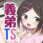 義理の弟がTSしたのに距離感が変わらなくてヤバい！？