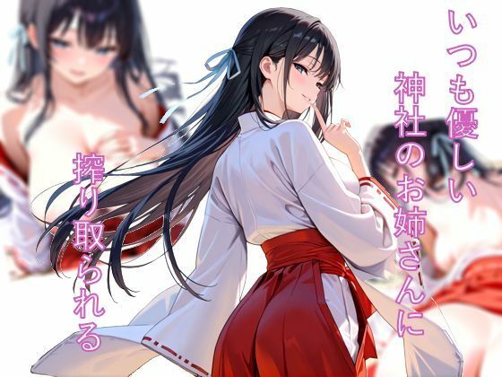 いつも優しい神社のお姉さんに搾り取られるの画像