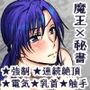 男色魔王のハーレム計画 0.5話ゆきアフター