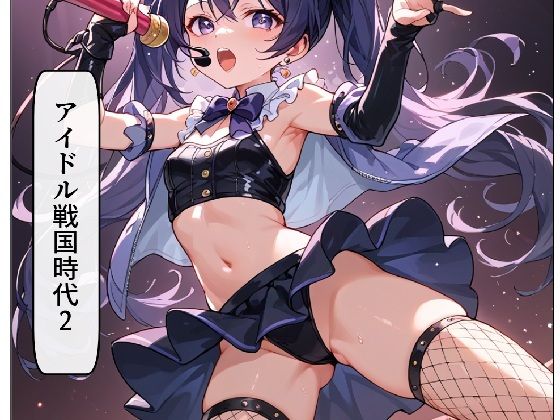 アイドル戦国時代2【サン・マテリアル】