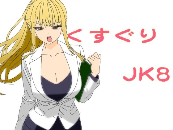 くすぐりJK8女捜査官時間停止アプリ
