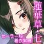 蓮華草・七