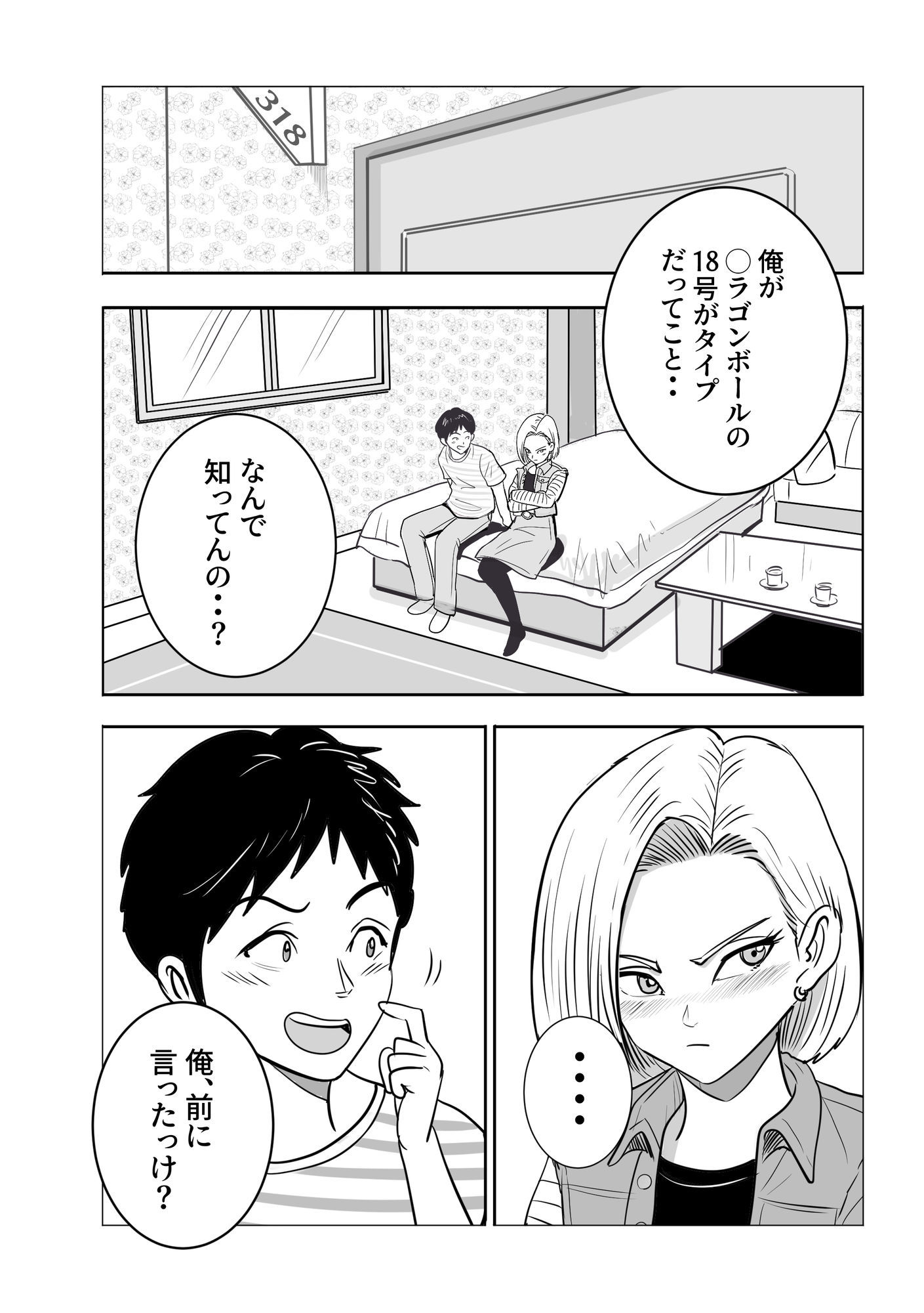ボクの彼女は18号になりきる5