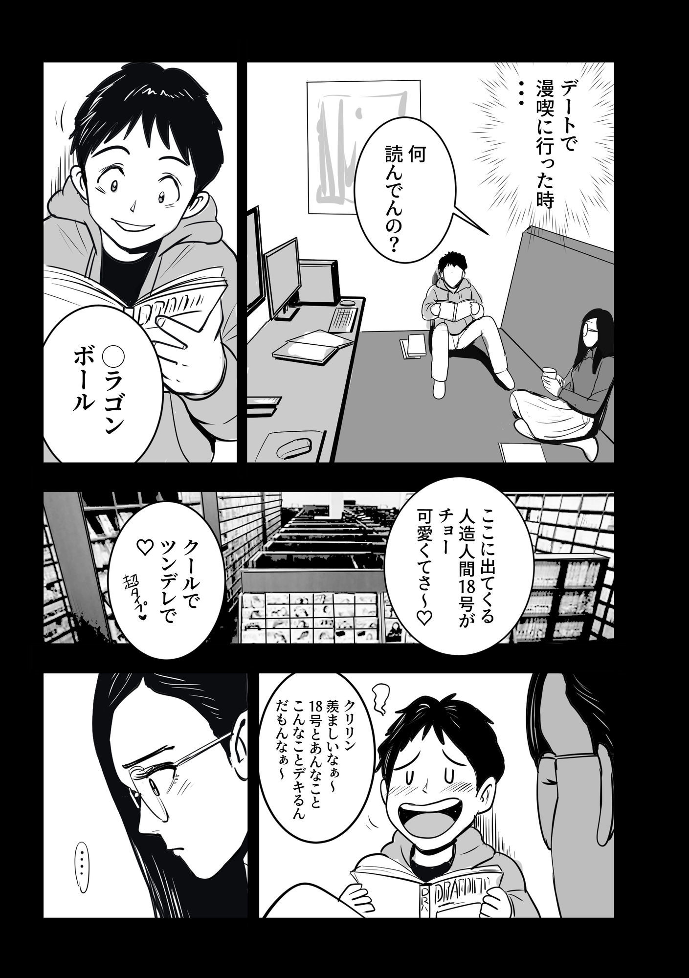 ボクの彼女は18号になりきる6
