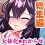 メス堕ちなんてするもんか！ 女体化で姫になった俺！？ ＜総集編＞