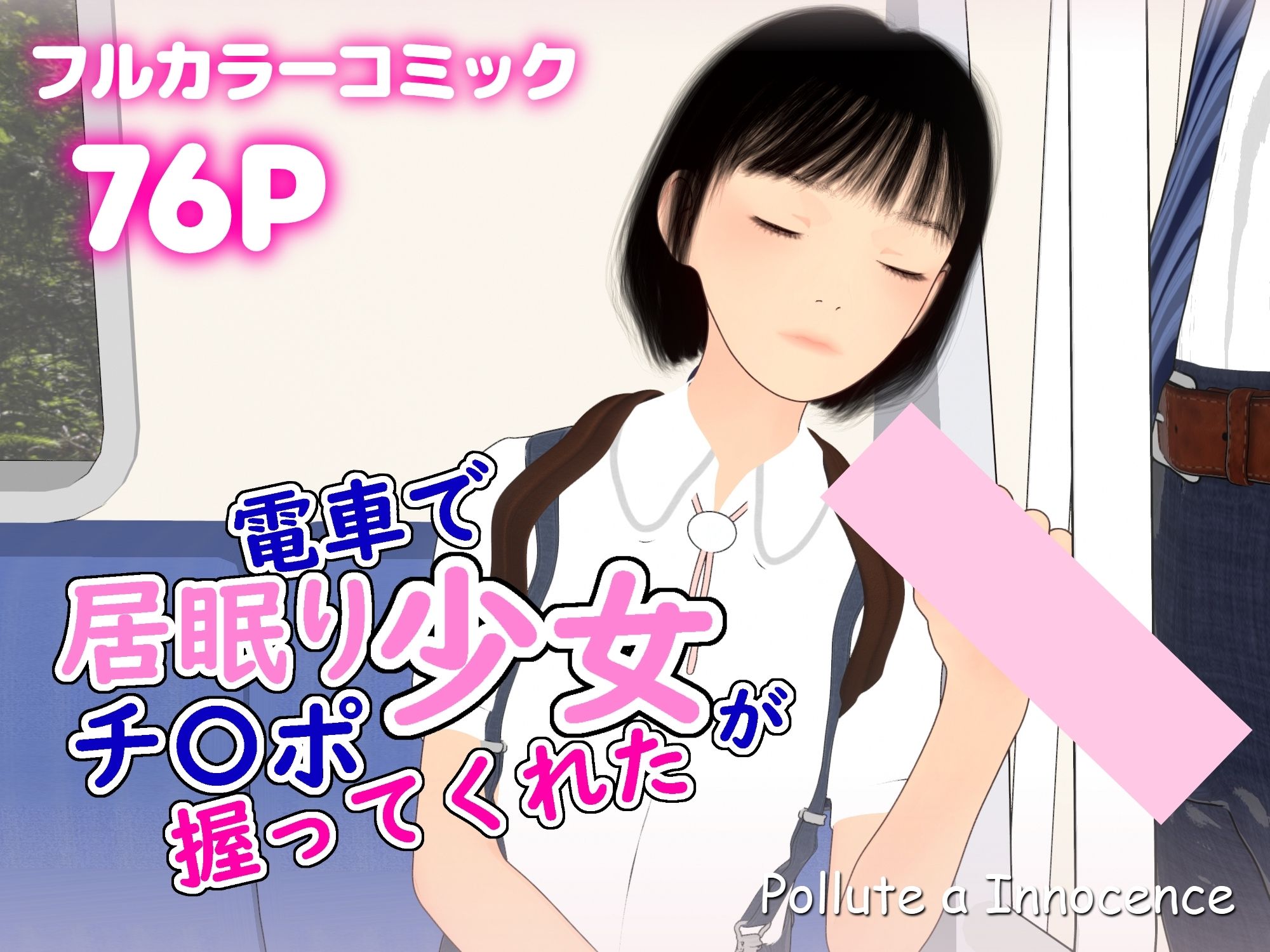 電車で居眠り少女がチ〇ポ握ってくれた_2