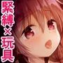 緊縛×玩具