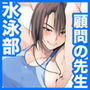 水泳部顧問の先生