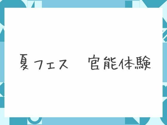 サンプル画像6:夏フェス 官能体験(nawomi) [d_643057]