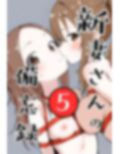 新妻さんの備忘録 5