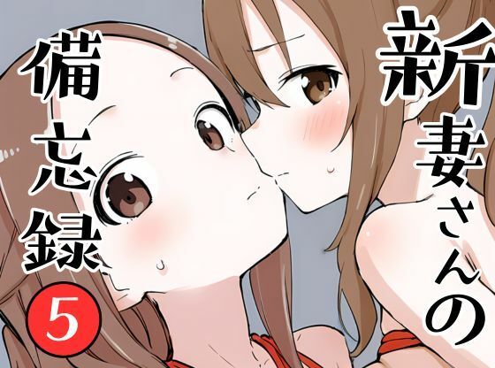 新妻さんの備忘録 5【挫折神経痛朋友会(depoo)】