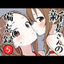 新妻さんの備忘録 5