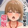 ツンデレ幼馴染に催●術をかけたら半端に自我が残ってた話