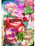 ほろえっちらいぶ 風◯いろは ござるちゃん常識改変！？ちん媚び デカ乳 フェラチオ侍