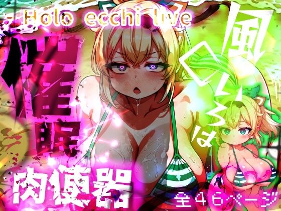 ほろえっちらいぶ 風◯いろは ござるちゃん常識改変！？ちん媚び デカ乳 フェラチオ侍【みなみあき】