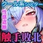 触手なんかに敗北けない！ Side:T