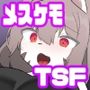 transfur 変えられた配信者
