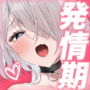 発情ケモミミclinic 〜発情期がこんなに○○いなんて聞いてない…！〜