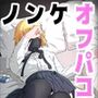 ノンケだったはずの女装コスプレイヤーが男性に誘われてオフパコする話。