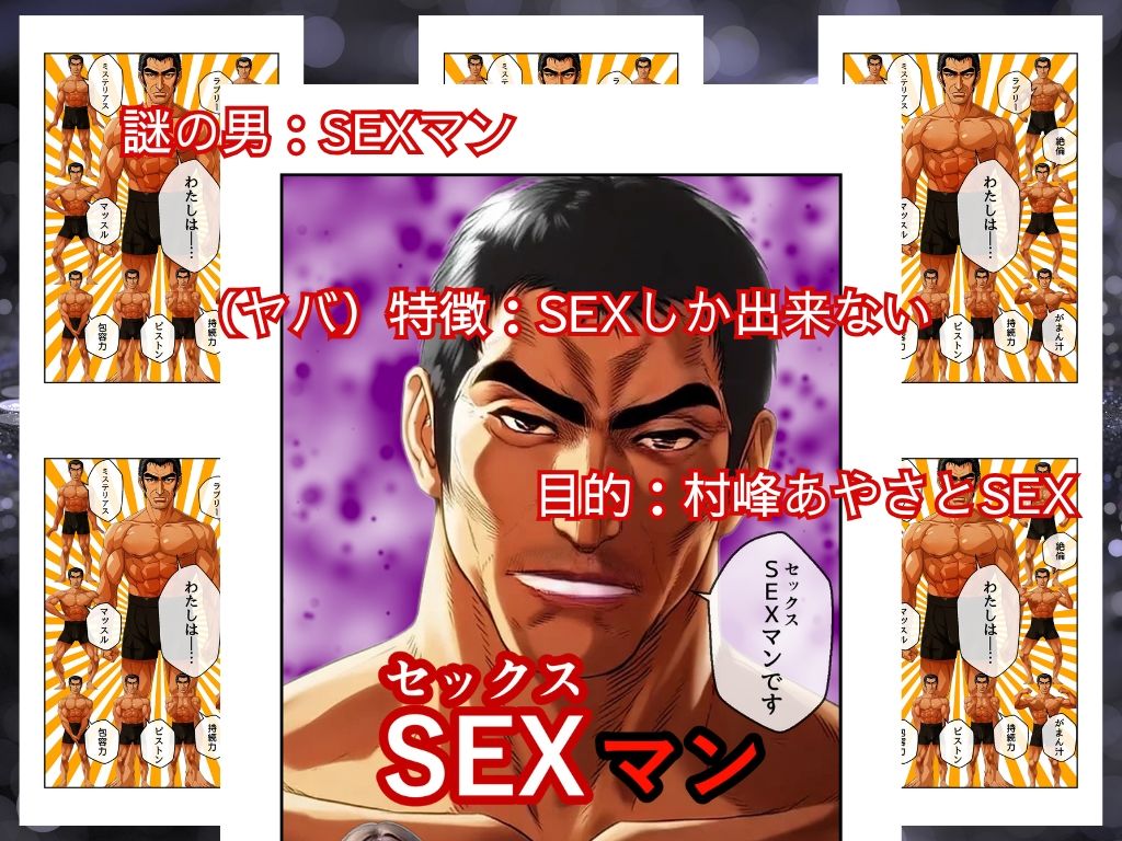 サンプル画像2:SEXマン(チームズ) [d_643299]