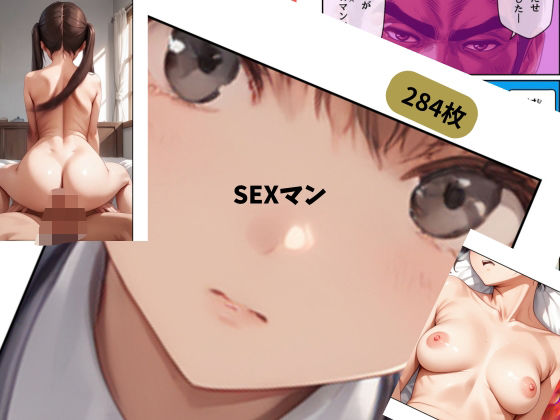 SEXマン【チームズ】