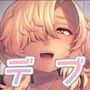 デブデブ×スレイブ