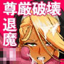 JK退魔部 Season4