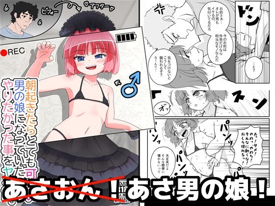 【朝起きたらとても可愛い男の娘になっていたのでやりたかった事をヤる話。】あくまやさん