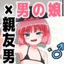 朝起きたらとても可愛い男の娘になっていたのでやりたかった事をヤる話。