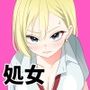 実は、処女