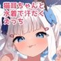 ちんまいデカパイ猫耳ちゃんと水着えっちする本