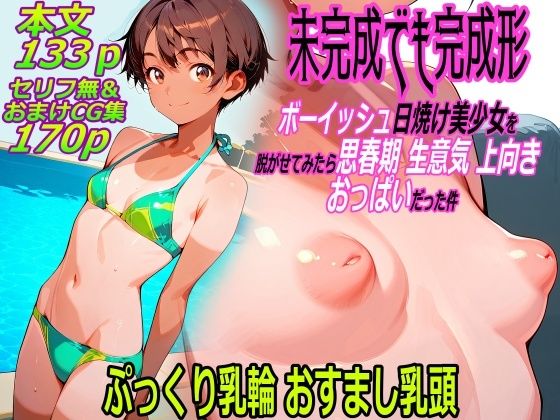 未完成でも完成形 ボーイッシュ日焼け美少女を脱がせてみたら思春期生意気上向きおっぱいだった件の画像