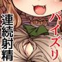 悟リ巨乳ライバーメイのおっぱいドレイ調教♪ぱいずりシコシコ生配信後編